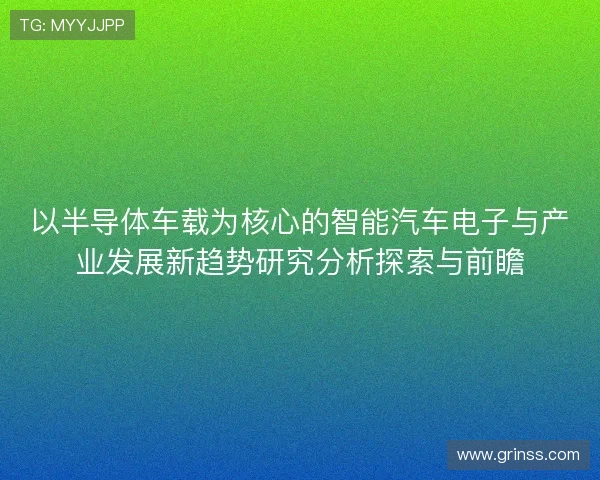 以半导体车载为核心的智能汽车电子与产业发展新趋势研究分析探索与前瞻
