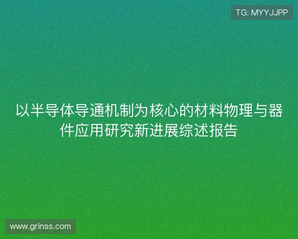 以半导体导通机制为核心的材料物理与器件应用研究新进展综述报告